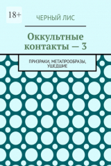 книга Оккультные контакты – 3. Призраки, метапрообразы, ушедшие