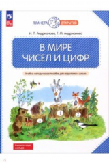 книга В мире чисел и цифр. Учебно-методическое пособие для подготовки к школе