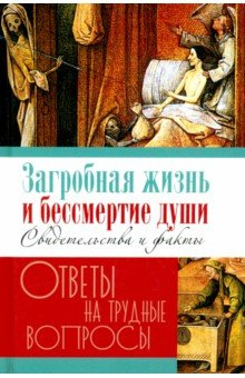 Книга Загробная жизнь и бессмертие души. Свидетельства и факты. Ответы на трудные вопросы на ReadRate.com книга Загробная жизнь и бессмертие души. Свидетельства и факты. Ответы на трудные вопросы