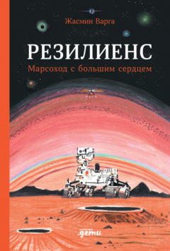 Книга Резилиенс. Марсоход с большим сердцем на ReadRate.com книга Резилиенс. Марсоход с большим сердцем