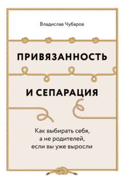 Книга Привязанность и сепарация: Как выбирать себя, а не родителей, если вы уже выросли на ReadRate.com книга Привязанность и сепарация: Как выбирать себя, а не родителей, если вы уже выросли