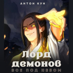 Книга Лорд демонов. Все под небом на ReadRate.com книга Лорд демонов. Все под небом