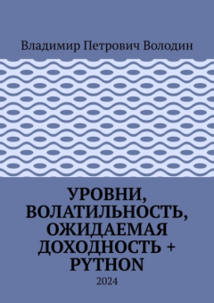 Книга Уровни, волатильность, ожидаемая доходность + Python. 2024 на ReadRate.com книга Уровни, волатильность, ожидаемая доходность + Python. 2024