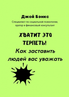 Книга Хватит это терпеть! Как заставить людей вас уважать на ReadRate.com книга Хватит это терпеть! Как заставить людей вас уважать