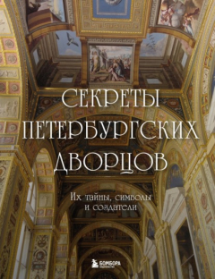 Книга Секреты петербургских дворцов. Их тайны, символы и создатели на ReadRate.com книга Секреты петербургских дворцов. Их тайны, символы и создатели