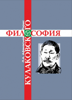 Книга Философия Кулаковского на ReadRate.com книга Философия Кулаковского