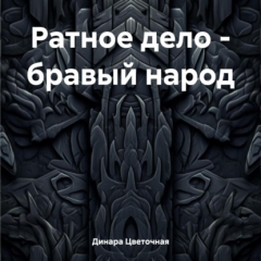 Книга Ратное дело – бравый народ на ReadRate.com книга Ратное дело – бравый народ