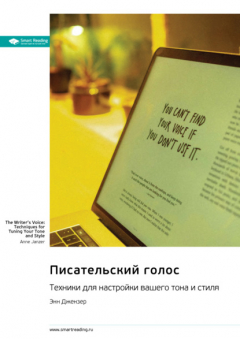 Книга Писательский голос. Техники для настройки вашего тона и стиля. Энн Джензер. Саммари на ReadRate.com книга Писательский голос. Техники для настройки вашего тона и стиля. Энн Джензер. Саммари