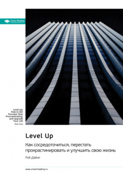 Книга Level Up. Как сосредоточиться, перестать прокрастинировать и улучшить свою жизнь. Роб Дайэл. Саммари на ReadRate.com книга Level Up. Как сосредоточиться, перестать прокрастинировать и улучшить свою жизнь. Роб Дайэл. Саммари