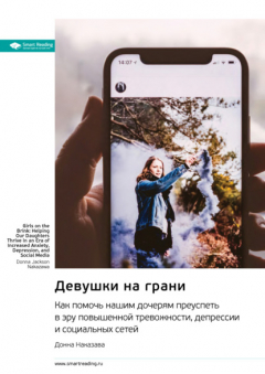 Книга Девушки на грани. Как помочь нашим дочерям преуспеть в эру повышенной тревожности, депрессии и социальных сетей. Донна Наказава. Саммари на ReadRate.com книга Девушки на грани. Как помочь нашим дочерям преуспеть в эру повышенной тревожности, депрессии и социальных сетей. Донна Наказава. Саммари