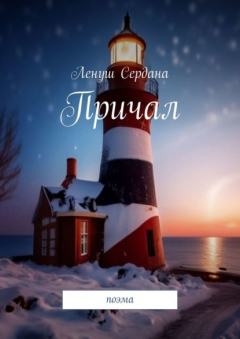 Книга Причал. Поэма на ReadRate.com книга Причал. Поэма