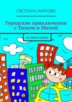 Книга Городские приключения с Тимом и Милой. История первая на ReadRate.com книга Городские приключения с Тимом и Милой. История первая