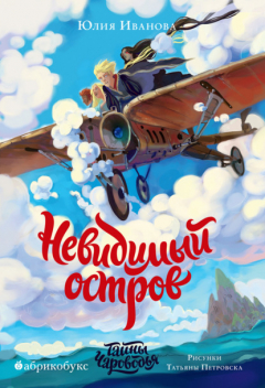 Книга Тайны Чароводья. Невидимый остров. Книга 4 на ReadRate.com книга Тайны Чароводья. Невидимый остров. Книга 4