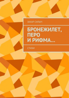Книга Бронежилет, перо и рифма… Стихи на ReadRate.com книга Бронежилет, перо и рифма… Стихи