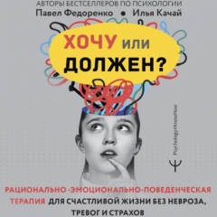 Книга Хочу или должен? Рационально-эмоционально-поведенческая терапия для счастливой жизни без невроза, тревог и страхов на ReadRate.com книга Хочу или должен? Рационально-эмоционально-поведенческая терапия для счастливой жизни без невроза, тревог и страхов