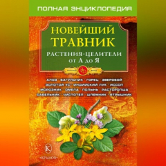 Книга Новейший травник. Растения-целители от А до Я на ReadRate.com книга Новейший травник. Растения-целители от А до Я
