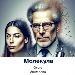 Книга Молекула на ReadRate.com книга Молекула