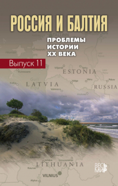 Книга Россия и Балтия. Выпуск 11. Проблемы истории XX века на ReadRate.com книга Россия и Балтия. Выпуск 11. Проблемы истории XX века