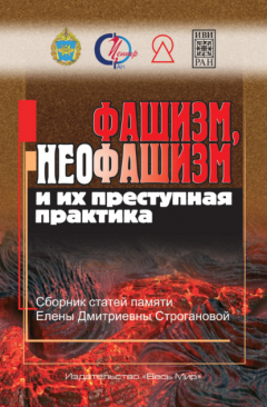 Книга Фашизм, неофашизм и их преступная практика. Сборник статей памяти Елены Дмитриевны Строгановой на ReadRate.com книга Фашизм, неофашизм и их преступная практика. Сборник статей памяти Елены Дмитриевны Строгановой