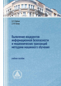 Книга Выявление инцидентов информационной безопасности и мошеннических транзакций методами машинного обучения на ReadRate.com книга Выявление инцидентов информационной безопасности и мошеннических транзакций методами машинного обучения