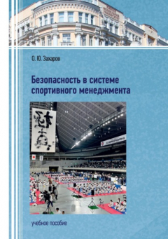 Книга Безопасность в системе спортивного менеджмента на ReadRate.com книга Безопасность в системе спортивного менеджмента