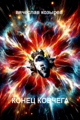 книга Конец «Ковчега»