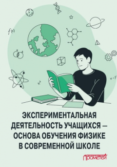 Книга Экспериментальная деятельность учащихся – основа обучения физике в современной школе на ReadRate.com книга Экспериментальная деятельность учащихся – основа обучения физике в современной школе