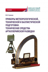 книга Приборы метеорологической, технической и баллистической подготовки. Технические средства артиллерийской разведки