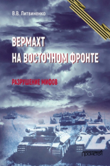 книга Вермахт на Восточном фронте. Разрушение мифов