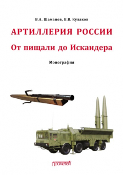Книга Отечественная артиллерия. От пищали до Искандера на ReadRate.com книга Отечественная артиллерия. От пищали до Искандера