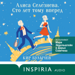 Книга Алиса Селезнева. Сто лет тому вперед на ReadRate.com книга Алиса Селезнева. Сто лет тому вперед