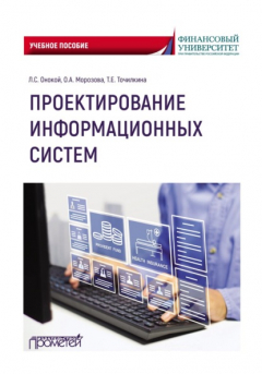 Книга Проектирование информационных систем. Учебное пособие на ReadRate.com книга Проектирование информационных систем. Учебное пособие