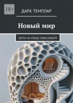 Книга Новый мир. Зерги на улице Люксембург на ReadRate.com книга Новый мир. Зерги на улице Люксембург
