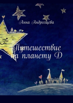 Книга Путешествие на планету Д на ReadRate.com книга Путешествие на планету Д