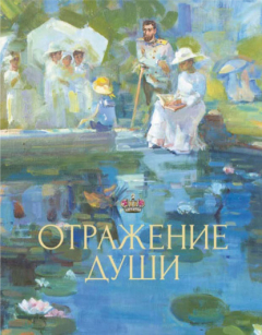 Книга Отражение души на ReadRate.com книга Отражение души