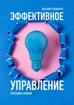 Книга Эффективное управление. Простыми словами на ReadRate.com книга Эффективное управление. Простыми словами