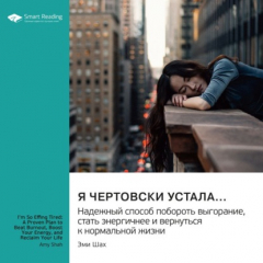 Книга Я чертовски устала… Надежный способ побороть выгорание, стать энергичней и вернуться к нормальной жизни. Эми Шах. Саммари на ReadRate.com книга Я чертовски устала… Надежный способ побороть выгорание, стать энергичней и вернуться к нормальной жизни. Эми Шах. Саммари