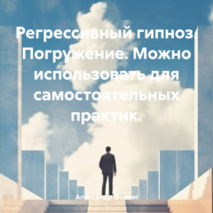 Книга Регрессивный гипноз. Погружение. Можно использовать для самостоятельных практик. на ReadRate.com книга Регрессивный гипноз. Погружение. Можно использовать для самостоятельных практик.