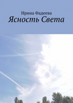 Книга Ясность Света на ReadRate.com книга Ясность Света