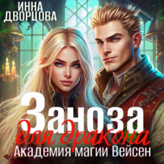 Книга Заноза для дракона на ReadRate.com книга Заноза для дракона