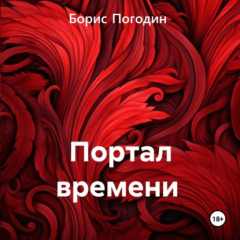 Книга Портал времени на ReadRate.com книга Портал времени