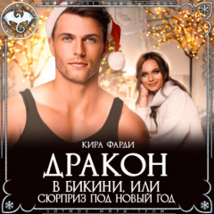 Книга Дракон в бикини, или Сюрприз под Новый год на ReadRate.com книга Дракон в бикини, или Сюрприз под Новый год