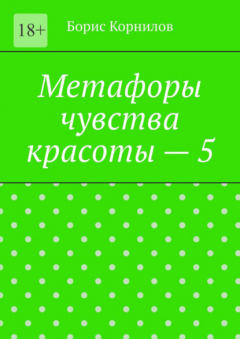 Книга Метафоры чувства красоты – 5 на ReadRate.com книга Метафоры чувства красоты – 5