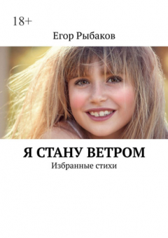 Книга Я стану ветром. Избранные стихи на ReadRate.com книга Я стану ветром. Избранные стихи