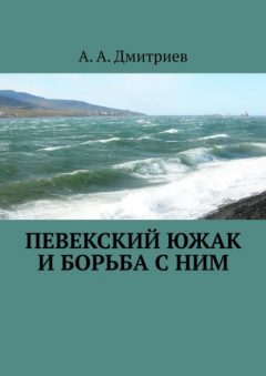 Книга Певекский южак и борьба с ним на ReadRate.com книга Певекский южак и борьба с ним