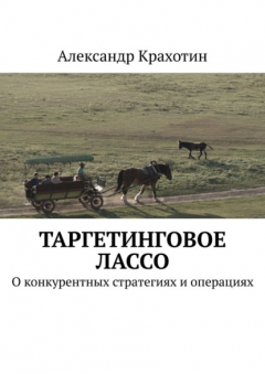 Книга Таргетинговое лассо. О конкурентных стратегиях и операциях на ReadRate.com книга Таргетинговое лассо. О конкурентных стратегиях и операциях