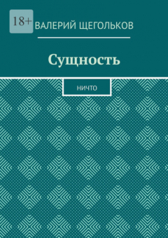 Книга Сущность. Ничто на ReadRate.com книга Сущность. Ничто