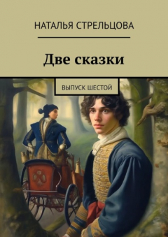 Книга Две сказки. Выпуск шестой на ReadRate.com книга Две сказки. Выпуск шестой