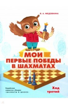 Книга Мои первые победы в шахматах. Ход третий на ReadRate.com книга Мои первые победы в шахматах. Ход третий