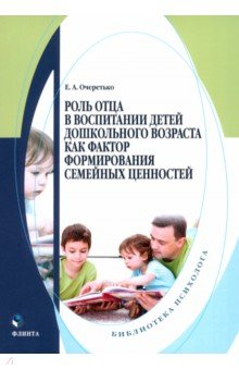 Книга Роль отца в воспитании детей дошкольного возраста на ReadRate.com книга Роль отца в воспитании детей дошкольного возраста